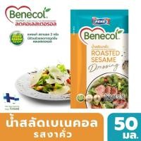 ราคา Benecol น้ำสลัดเบเนคอล รสซีซ่าร์ ที่มีส่วนผสมของแพลนท์สตานอล ซึ่งมีส่วนช่วยลดการดูดซึมคอเลสเตอรอล (20743336235)