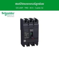 ราคา Schneider Schneider เซอร์กิตเบรกเกอร์ลูกย่อย Easypact EZC100F TMD 40 A 3 poles 3d รหัส EZC100F3040T ชไนเดอร์ l สั่งซื้อได้ที่ร้าน Schneider Electric official store (17337402814)