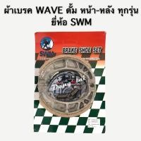 ราคา ผ้าเบรคหน้า หลังดรัม Honda wave ทุกรุ่น ยี่ห้อ SWM (21174625962)
