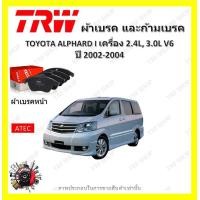 ราคา TRW ผ้าเบรค ก้ามเบรค รถยนต์ TOYOTA ALPHARD I เครื่อง 2 4L 3 0L V6 โตโยต้า อัลฟาร์ด ปี 2002 2004 (18967019214)