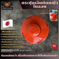 ราคา กระปุกเอ็นตัดหญ้า GOLD DRAGON จากประเทศญี่ปุ่น กระปุกเอ็นตัดหญ้า หัวตัดหญ้า เอ็นตัดหญ้า พร้อมสายเอ็นไนล่อน (16846678731)