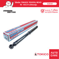 ราคา โช้คอัพ TOKICO คู่หลัง TOYOTA REVO รีโว้ 2015 4x2 GAS (13697689208)