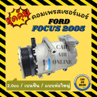 ราคา คอมแอร์ รถยนต์ FORD FOCUS 05 2000cc แบบท่อใหญ่ เบนซิน ฟอร์ด โฟกัส 2005 คอมเพรสเซอร์ คอมแอ คอมใหม่ คอมเพรสเซอร์แอร์ คอมใหม่รถยนต์ (16379131015)