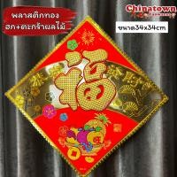 ราคา ป้ายอวยพรจีน พลาสติกทอง อักษรจีน 福 ฝูฮก ป้ายตรุษจีน ป้ายคำจีน ปีใหม่ ตรุษจีน แต่งบ้าน ปีใหม่จีน ตุ้ยเหลียน (17023010029)