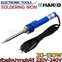 ราคา หัวแร้งบัดกรี แบบปรับความอุหภูมิได้ SOLDERING IRON 20W 130W HAKKO ยี่ห้อ HAKKO รุ่น NO 980F V22 20W 130W (20720713891)
