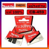ราคา ของแท้ 100 แปรงถ่าน MAKITA แปรงถ่าน CB 64A แปรงถ่าน CB 100A แปรงถ่าน CB 153A แปรงถ่าน CB 303A แปรงถ่าน CB 325A แปรงถ่าน CB 411A แปรงถ่าน 203A แปรงถ่าน CB 419A CB 459A (16284344006)