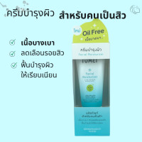 ราคา Tomei Facial Moisturizer ครีมบำรุงผิวสำหรับคนเป็นสิว ขนาด 30 กรัม (15972670668)