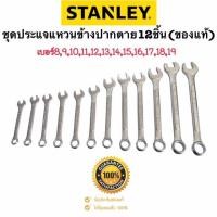 ราคา ชุดประแจแหวนข้างปากตาย 12 ชิ้น สแตนเลย์ เบอร์8910111213141516171819 ประแจ ประแจเลื่อน ประแจปอนด์ ประแจคอม้า ชุดประแจแหวนข้างปากตาย 12 ชิ้น (17707846906)