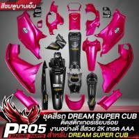 ราคา ชุดสี DREAM SUPER CUB ชุด 13 ชิ้น สีชมพูบานเย็น คอนโซนกลางตัวสั้น คนโซนกลางตัวยาว บังโคลนหน้าท่อน B บังโคลนหลัง ครอบสวิทแฮนด์ R L ครอบสเตอร์ บังโซ่ เคฟล่า 5มิติ สติกเกอร์ AK 6 ใบ (17060825535)