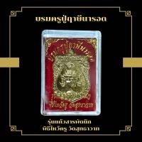 ราคา บรมครูปู่ฤาษีนารอด รุ่นแก้วสารพัดนึก พิธีไหว้ครู วัดสุทธาวาท (19682335315)