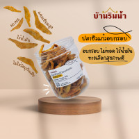 ราคา ใหม่ ปลาซิวแก้วอบกรอบ รสดั้งเดิม อบกรอบ ไม่ทอด ไร้น้ำมัน บรรจุ 100 กรัม (21388438038)