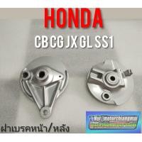 ราคา ฝาเบรคหน้า ฝาเบรคหลัง cg jx cb gl ss1 ฝาดรัมเบรคหน้าหลัง honds cb cg jx gl ss1 (7683191702)
