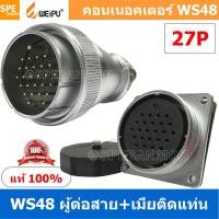 ราคา 1 ชุด WS48 TQM ZZF 27P ผู้ต่อสาย เมียติดแท่น 27พิน Aviation Plug Weipu Connector WS48 ปลั๊กเหล็ก 48มิล 48mm Metal Connector ปลั๊กเหล็ก Male Female Connectors Socket Aviation Plug คอนเนคเตอร์เหล็ก คอน 