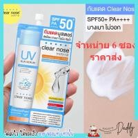 ราคา 6ซองราคาส่ง กันแดดเคลียร์โนส Clear Nose UV Sun Serum SPF50 PA แบบซอง 7ml 1ซอง (19518539404)