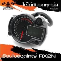 ราคา เรือนไมล์ชุดใหญ่ RX2N Universal ใส่ได้หลายรุ่น แต่ต้องนำไปดัดแปลงเอา เรือนไมล์ อะไหล่รถมอเตอร์ไซค์ อะไหล่มอไซค์ อะไหล่แต่ง มอเตอร์ไซค์ (2415728870)