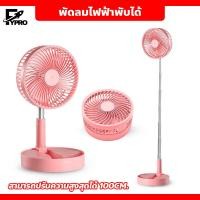 ราคา พัดลมไฟฟ้าพับได้ แบบพกพา พัดลมตั้งพื้น USB Desktop Fan พัดลมตั้งโต๊ะไร้สาย ยืดหดได้ (20875998829)