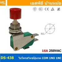 ราคา DS 438 แดง Red 10A 250VAC สวิทช์กลม กดติดปล่อยดับ Momentary ON กดดับปล่อยติด Momentary Off COM NO NC กดติด ปล่อยดับ กดดับ ปล่อยติด สวิทช์ สวิท สวิต สวิตช์ Push Button Switch DS 428 Push Switch กดติด ป
