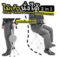 ราคา ไม้เท้าพับได้ Chair cane 3 stand ไม้เท้าพยุงเก้าอี้พับได้ (20119423830)