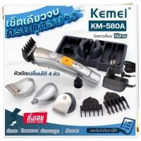 ราคา KEMEI รุ่น KM 580A Sillver แบตตาเลี่ยน โกนหนวด ปัตตาเลี่ยนไร้สาย 7IN1 4 หัวเปลี่ยน แบตตาเลี่ยนตัดผม แบตตาเลี่ยน ตัดแต่งผม ปัตตาเลี่ยนตัดผม (18476912632)
