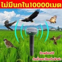 ราคา นกกลัวสินค้ามากที่สุด เครื่องไล่นก ไล่นกพิราบถาวร ทำงานโดยพลังงานแสงอาทิตย ป้องกันฝนและฟ้าผ่า ไล่ด้วยอัลตราซาวนด ไล่นกพิราบ อุปกรณ์ไล่นก ที่ไล่นก bird repeller เครื่องไล่นก solar ไล่นกอัตโนมัติ เครื่ 