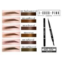 ราคา ของแท้ พร้อมส่ง ดินสอเขียนคิ้ว I COCO PINK No 0297 (2381718528)