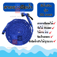ราคา Magic Hose สายยางฉีดน้ำ สายยางยืดหด ยืดได้3เท่า รุ่น ยืดได้ 30 เมตร พร้อมหัวฉีดน้ำปรับได้ 7โหมด และ ข้อต่อ (21353423341)