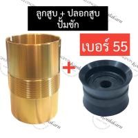 ราคา ปลอกสูบ ทองเหลือง ปั๊มชัก เบอร์ 55 ลูกสูบ ปั้มชัก เบอร์ 55 ปลอกสูบทองเหลือง55มิล ปลอกสูบ55มิล ลูกสูบ55มิล ลูกสูบปั๊มชัก55มิล อะไหล่ปั้มชัก (18661774135)