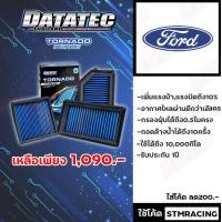 ราคา กรองอากาศ DATATEC TORNADO สำหรับรถ Ford (14111506973)