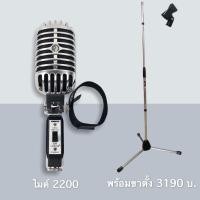 ราคา Shure 55H (9896424604)