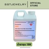 ราคา น้ำยาชุบทอง ชุบพิงค์โกลด์ ชุบทองแดงเงา 24K 18K 14K ชุบนิเกิล (21373273890)