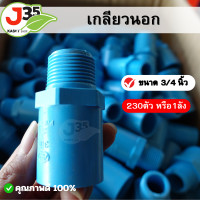 ราคา 1ลัง เกลียวนอก 3 4 นิ้ว 230ตัว หรือ1ลัง ข้อต่อตรงเกลียวนอก PVC (21267279844)