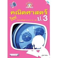ราคา หนังสือ ขยันก่อนสอบ คณิตศาสตร์ ป 3 BY MAC EDUCATION สำนักพิมพ์แม็ค (1622496999)