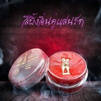 ราคา สีผึ้งอิ่นคู่แสนรัก มหาเสน่ห์แรง คนรักคนหลง คนรักคนชอบ ผูกจิต มัดใจ รักหลง ใช้กับคนรัก หรือติดต่อเจรจาค้าขายได้ (12808826702)