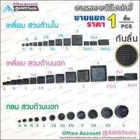 ราคา ยางรอง ขาโต๊ะ ยางรองขาเก้าอี้ ลูกยาง เป็นยางกันรอย มีลายกันลื่น แบบกลม และเหลี่ยม (18744749146)