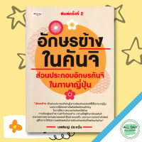 ราคา หนังสือ อักษรข้างในคันจิ ส่วนประกอบอักษรคันจิในภาษาญี่ปุ่น I เรียนภาษาญี่ปุ่น คำศัพท์ภาษาญี่ปุ่น ไวยากรณ์ญี่ปุ่น (10058716190)