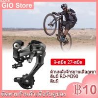 ราคา GIO Store Acera RD M390 เกียร์ สับจานหลัง 7 8 9 สปีด MTB จักรยาน Derailleur (10506797148)