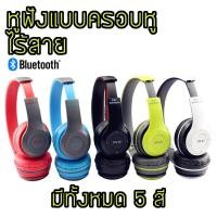 ราคา หูฟังบลูทูธไร้สาย Headphone รุ่น P47 เสียงดีเบสแน่น มีสี แดง ฟ้า ดำ เขียว เขียว (20687234672)