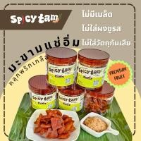ราคา มะขามแช่อิ่ม คลุกพริกเกลือ รสแซ่บ ไร้เมล็ด มะขามคลุก แบบแช่อิ่มอบแห้ง (20672019750)