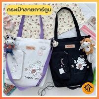 ราคา กระเป๋าลายการ์ตูนน่ารัก กระเป๋าผ้า เป้ทำงาน ผ้ารักษ์โลกร้อน สะพายไหล่ KT689 (17781762381)
