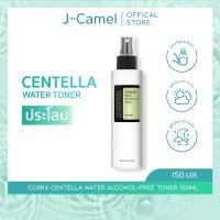 ราคา COSRX Centella Water Alcohol Free Toner 150ml ผ่อนคลายและให้ความชุ่มชื้น 150มล (21382844201)