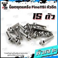 ราคา น็อตชุดแคร้งFino115i น็อตชุดแคร้งฟีโน่115i จำนวน 15 ตัว สแตนเลสแท้ น็อตชุดแคร้งเครื่องFino หัวฉีด น็อตแคร้งเครื่องYamaha Fino (21155156816)