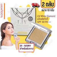 ราคา แป้งวิกกี้ วิกกี้ แป้งเพชร แป้งรองพื้น Liv White Diamond Flawless Powder 10ml No 1 ลิฟ ไดมอนด์ แป้ง วิกกี้ แป้งเพชร วิกกี้ SPF30 แป้งรองพื้น แป้งแข็งผสมรองพื (16878375000)