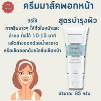 ราคา พร้อมส่งฟรี กิฟฟารีน ครีมมาส์คพอกหน้า ดรามาติก สูตรบำรุงผิว Dramatic Hydrating Cooling Mask Giffarine ความงาม สปาหน้า นวดหน้า (16231660633)