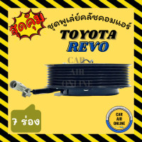 ราคา คลัชคอมแอร์ ครบชุด โตโยต้า รีโว่ 7 ร่อง ชุดหน้าคลัชคอมแอร์ Compressor Clutch TOYOTA REVO 7PK มูเลย์ มู่เล่ ชุดคลัช ชุดพูเล่ย์คลัชคอมแอร์ (5962916630)