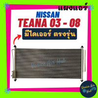 ราคา แผงแอร์ นิสสัน เทียน่า 03 08 NISSAN TEANA 2003 2008 J31 รังผึ้งแอร์ แผงร้อน คอยร้อน แผง คอล์ยร้อน แผงคอล์ยร้อน รถยนต์ (11630224588)