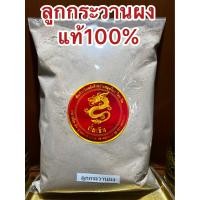 ราคา กระวานผง กระวานป่นผงกระวาน กระวานเทศผง ลูกกระวานผง ลูกกระวานป่น ผงลูกกระวาน หอมคั่วบดแท้100 White Cardamom Powder บรรจุ1โลราคา750บาท (18333979426)