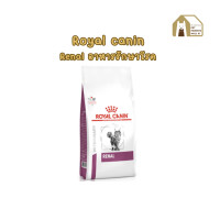 ราคา Royal Canin Renal อาหารประกอบการรักษาโรคไต สำหรับแมว (20209202957)