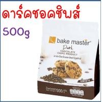 ราคา ส่งฟรี ช็อคโกแลตชิพ Bake master มีให้เลือก2แบบ Tulip ทิวลิป ช็อกโกแลตชิพ ช็อคชิพ ชอคโกแลตชิพ ชอกโกแลตชิพ ดาร์คชอคโกแลต เกล็ดช็อกโกแลต ช็ (16755918334)
