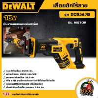 ราคา DEWALT เลื่อยชักไร้สาย 18V รุ่น DCS367B เลื่อยชัก BL MOTOR ไม่รวมแบตและแท่นชาร์จ อุปกรณ์เครื่องมือช่าง งานช่าง ดีวอลท์ (19430313357)
