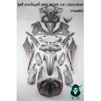 ราคา ชุดสี เฟรมรถ แฟริ่งกรอบรถ WAVE 110 i 2012 2018 17 ชิ้น สีเทาควันบุหรี่ H26 งานABS ติดสติ๊กเกอร์พร้อมใช้ (21385177833)